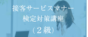 接客サービスマナー検定対策講座 2級 3級 試験の内容 接客サービスマナー検定