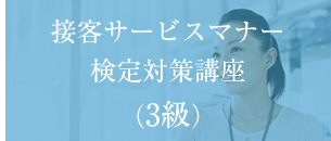 接客サービスマナー検定対策講座 2級 3級 試験の内容 接客サービスマナー検定