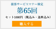 接客サービスマナー検定第65回過去試験問題・解説