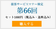 接客サービスマナー検定第66回過去試験問題・解説