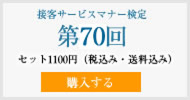 接客サービスマナー検定第70回過去試験問題・解説