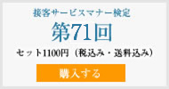 接客サービスマナー検定第71回過去試験問題・解説